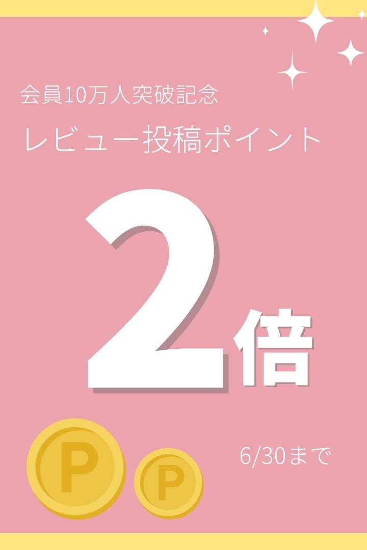 レビューポイント2倍キャンペーン