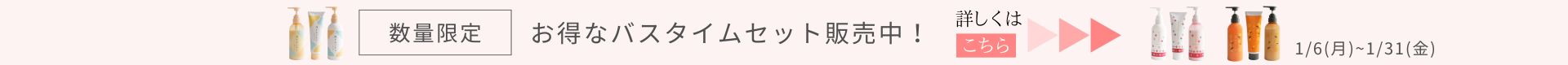 2025.1バスタイムセットキャンペーンバナー