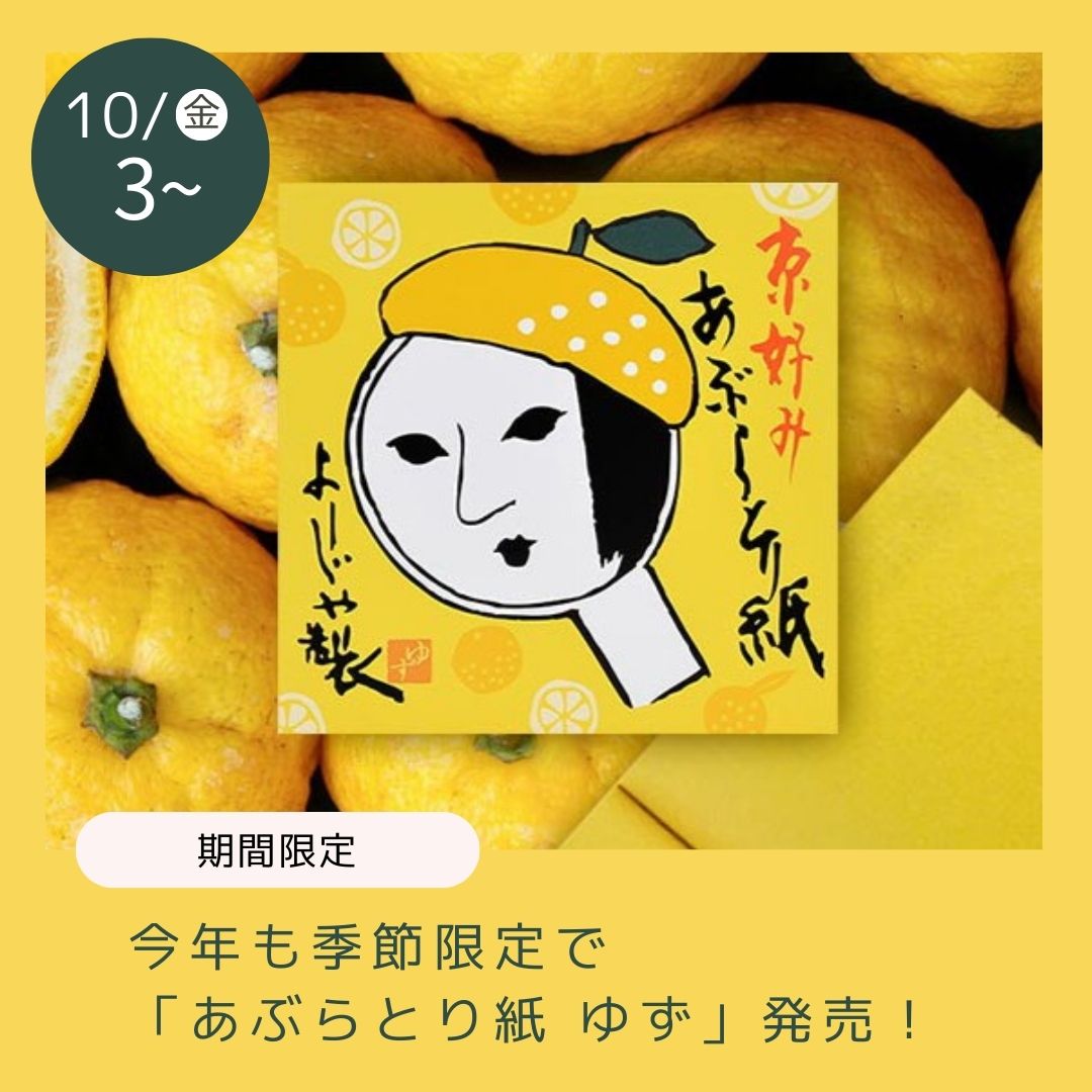 2025/10あぶらとり紙ゆず
