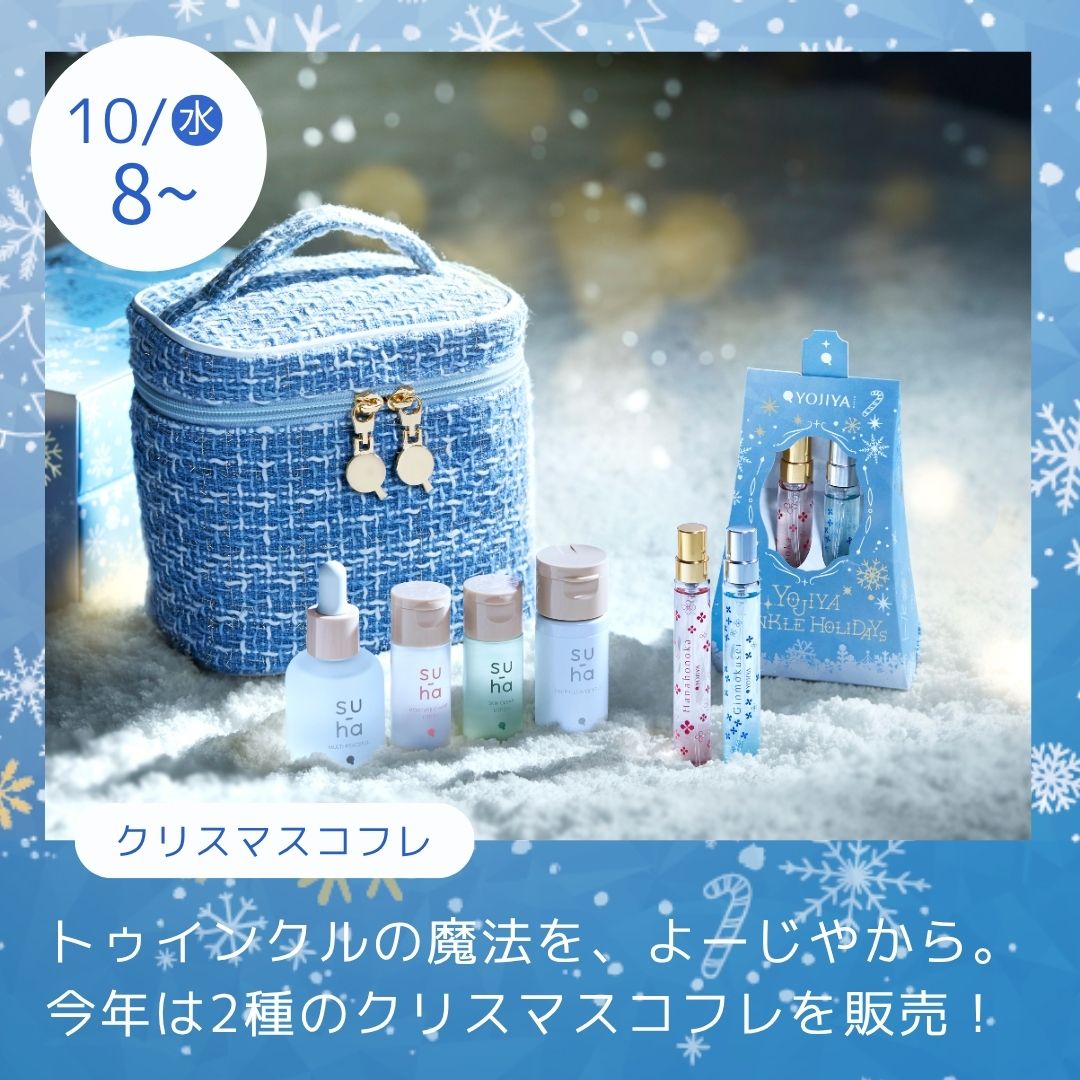 2025/10クリスマスコフレ2025