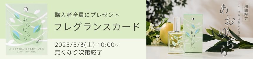 「あおゆらら」の香りをお試しいただけるフレグランスカードをプレゼント！