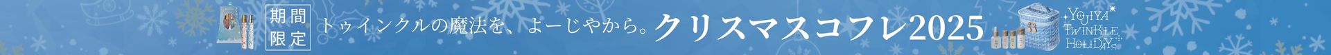 クリスマスコフレ2025バナー