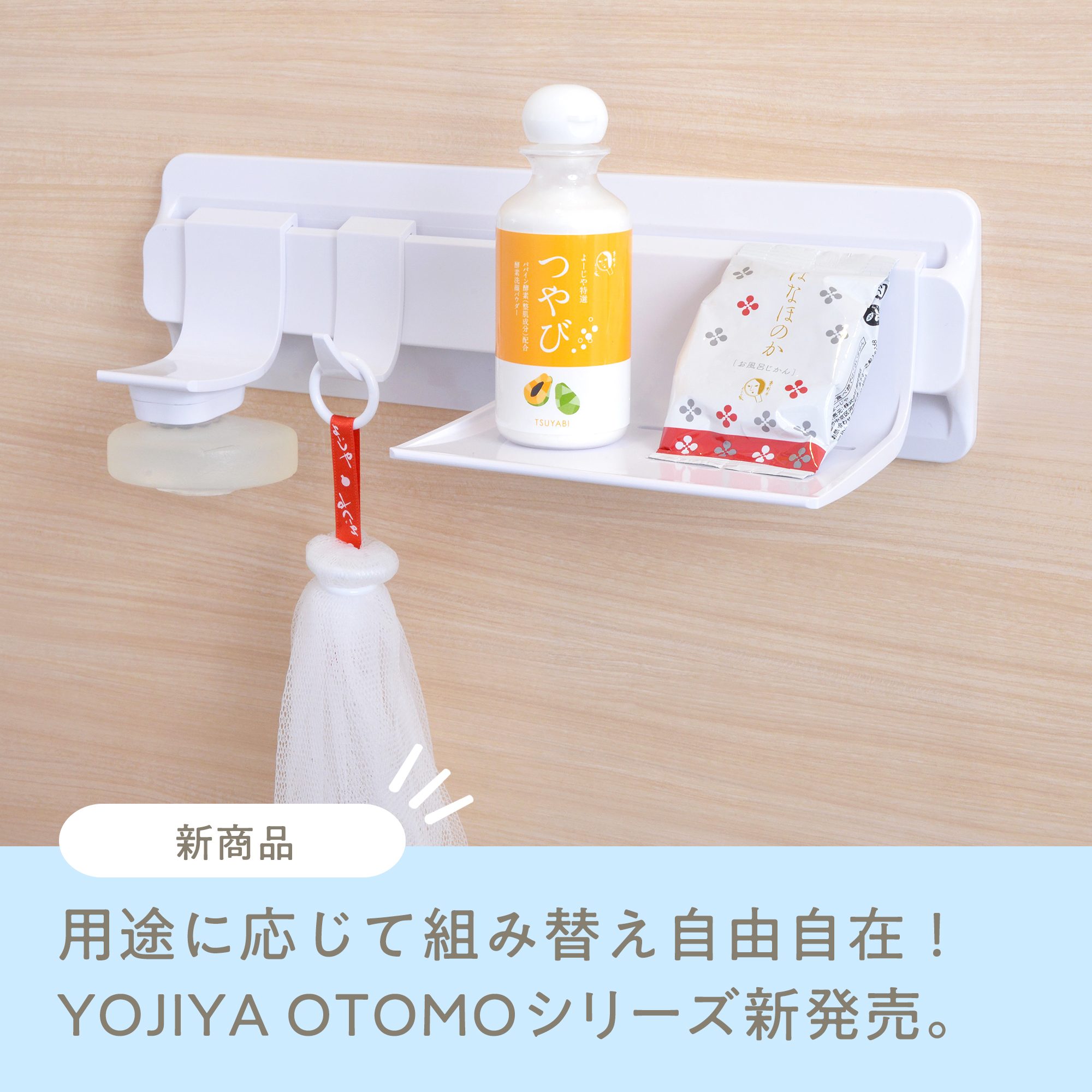 YOJIYA OTOMOシリーズ発売！