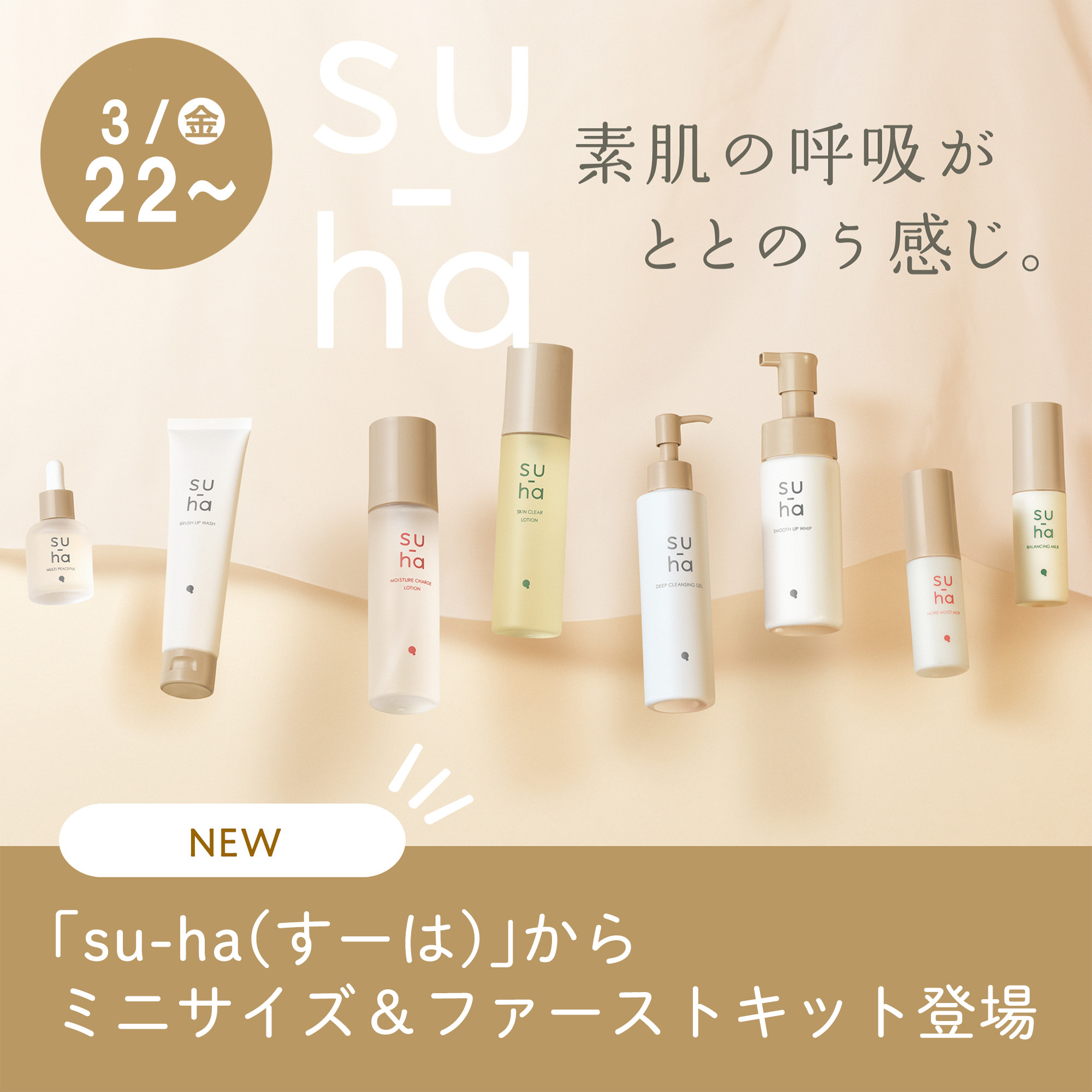 su-haにミニサイズ＆ファーストキットが仲間入り！