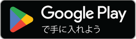 Google Playでダウンロード