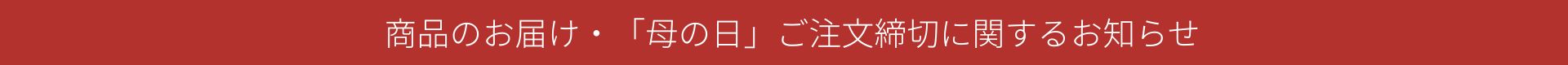 商品の遅延・母の日対応に関して