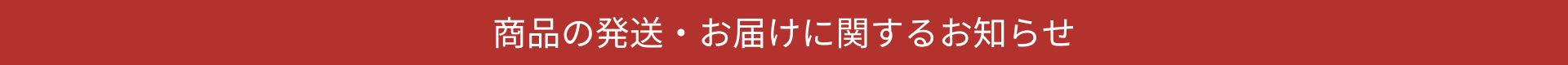 発送遅延バナー