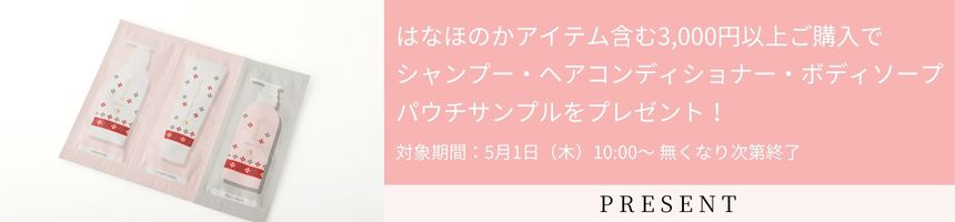 オンラインショップ限定！なほのかパウチサンプルプレゼント！