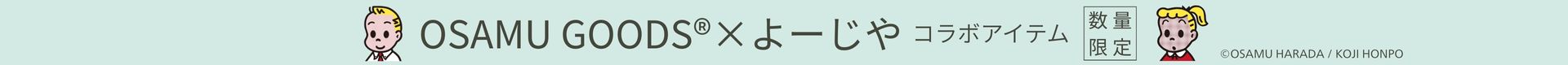 OSAMUコラボ商品発売！