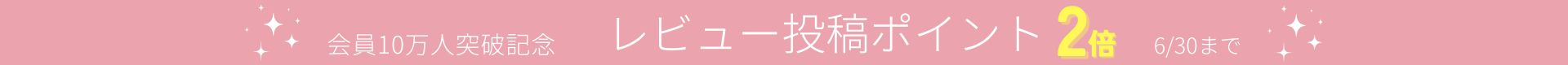 レビューポイント2倍キャンペーン