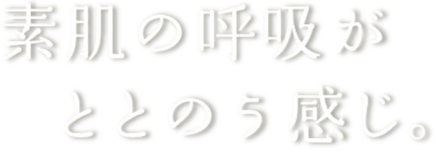 素肌の呼吸がととのう感じ。