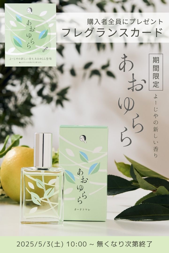 あおゆららフレグランスカードプレゼントキャンペーン
