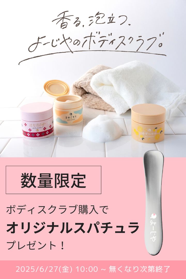 スクラブ購入でオリジナルスパチュラプレゼント！