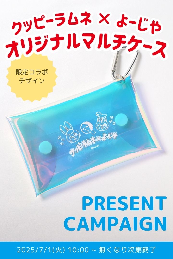 クッピーコラボマルチケース、プレゼント