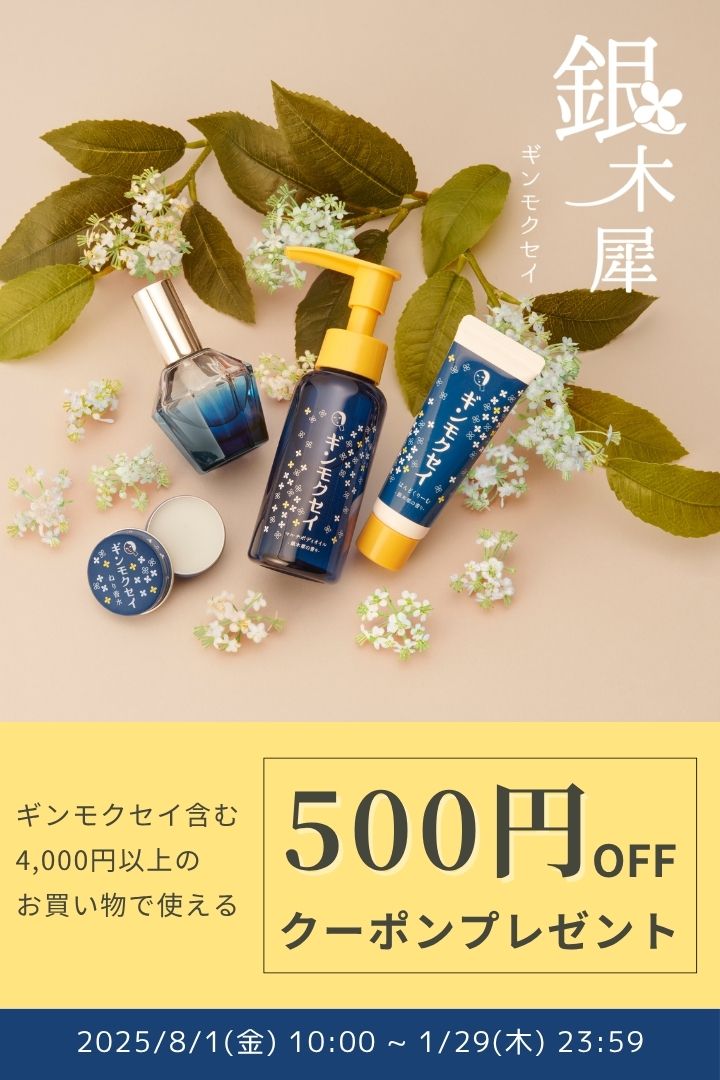 ギンモクセイクーポン