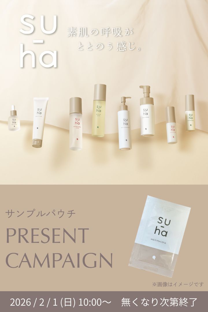 su-haパウチサンプルプレゼントキャンペーン